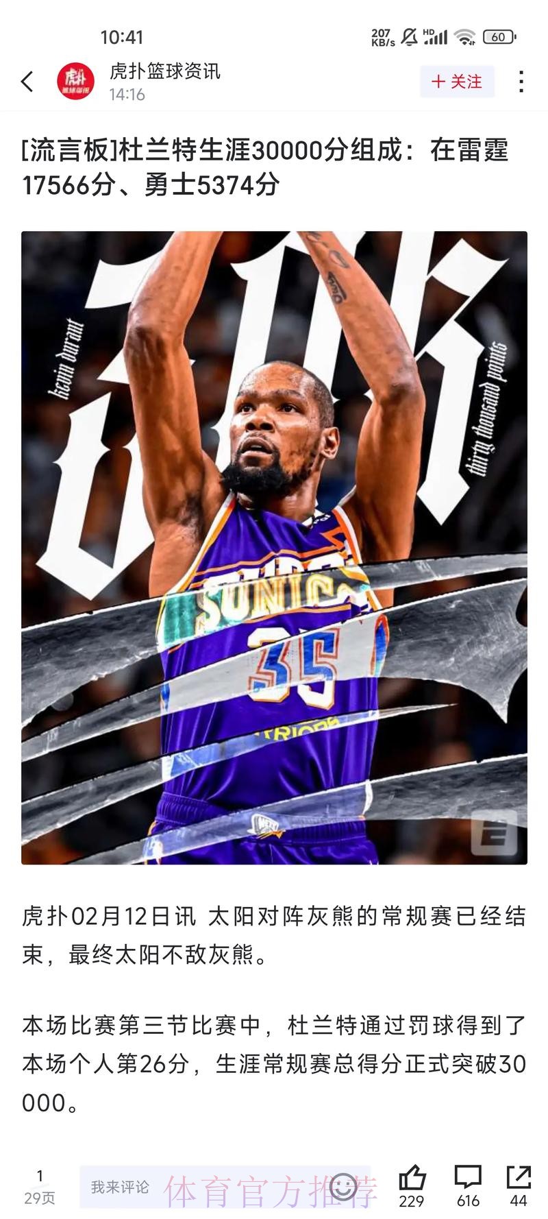 杜兰特生涯总得分升至历史第六