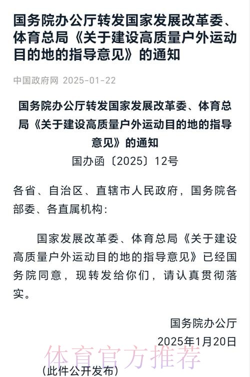 《关于做好高质量户外运动目的地建设工作的通知》发布